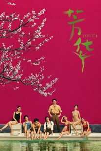 فیلم Youth 2017
