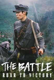 فیلم کره ای The Battle: Roar to Victory 2019