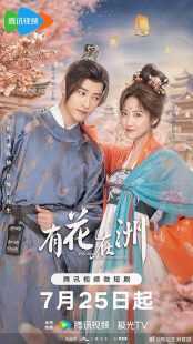 سریال A Flower on the Neverland (You Hua Zai Zhou)