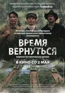 فیلم Vremya vernutsya 2024
