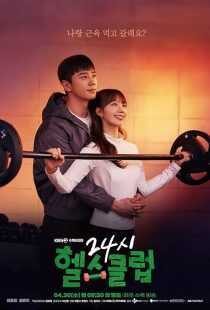 سریال کره‌ای Pump Up the Healthy Love