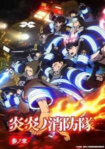 انیمه Fire Force