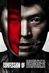 فیلم کره ای Confession of Murder 2012
