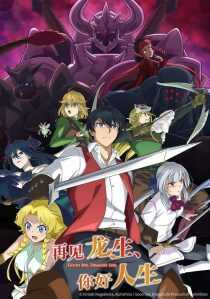 انیمه Good Bye, Dragon Life