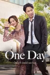 فیلم کره‌ای One Day 2017