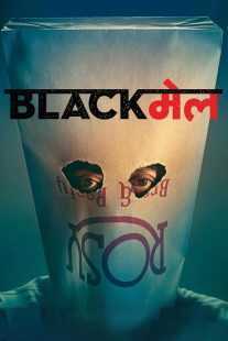 فیلم هندی Blackmail 2018