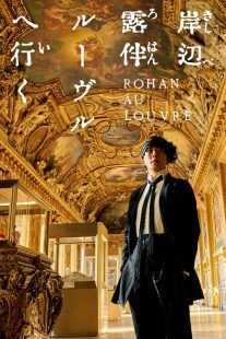 فیلم Rohan at the Louvre 2023