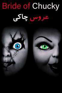 فیلم Bride of Chucky 1998