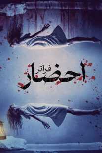 فیلم Conjuring: The Beyond 2022