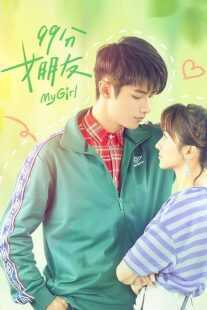 سریال My Girl (99 Fen Nu Peng You)