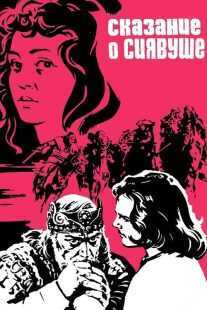 فیلم Legend of Siavush 1977