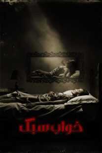فیلم Slumber 2017
