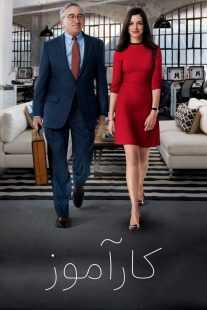 فیلم The Intern 2015
