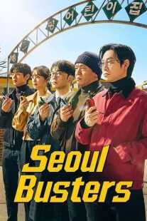 سریال کره‌ای Seoul Busters