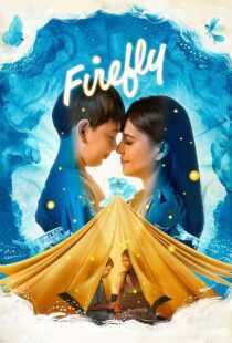 فیلم Firefly 2023