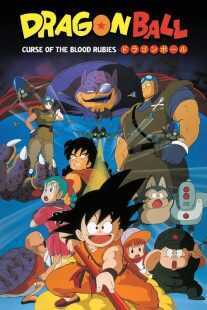 انیمه Dragon Ball: Curse of the Blood Rubies 1986