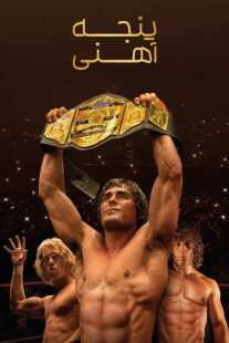 فیلم The Iron Claw 2023