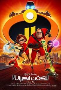 انیمیشن Incredibles 2 2018