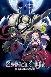 انیمه Skeleton Knight in Another World
