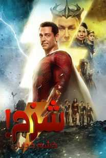 فیلم Shazam: Fury of the Gods 2023