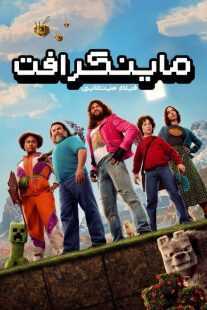 فیلم A Minecraft Movie 2025