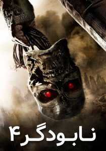 فیلم Terminator Salvation 2009
