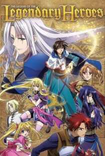 انیمه The Legend of the Legendary Heroes