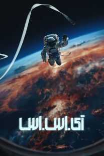 فیلم I.S.S. 2023