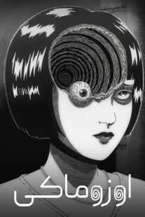 انیمه Uzumaki