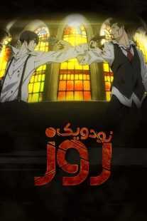 انیمه 91 Days