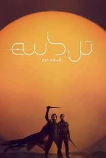 فیلم Dune: Part Two 2024