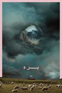 فیلم Lamb 2021