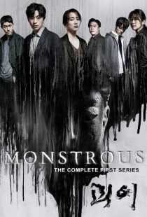 سریال کره‌ای Monstrous