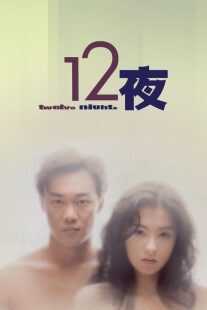 فیلم Twelve Nights 2000