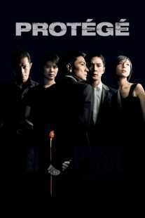 فیلم Protégé 2007
