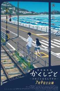 انیمه Gekijou Henshuuban Kakushigoto: Himegoto wa Nandesuka 2021
