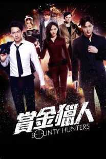 فیلم Bounty Hunters 2016