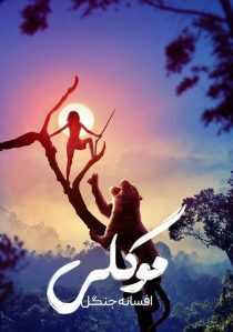 فیلم Mowgli: Legend of the Jungle 2018