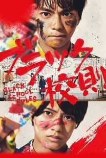 فیلم Black School Rules 2019