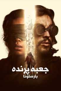 فیلم Bird Box: Barcelona 2023