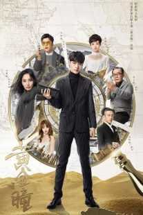 سریال Huang jin tong (The Golden Eyes)