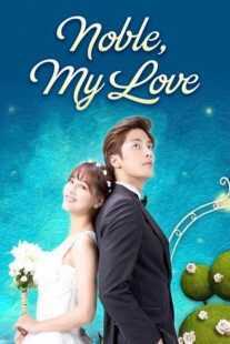 سریال کره‌ای Noble, My Love