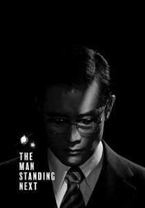فیلم کره‌ای The Man Standing Next 2020