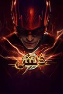 فیلم The Flash 2023
