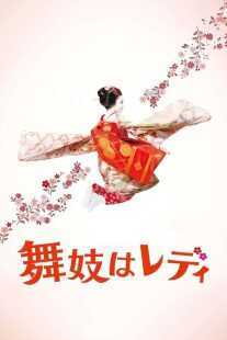 فیلم Lady Maiko 2014