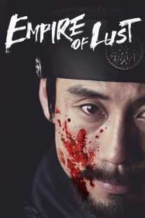 فیلم کره ای Empire of Lust 2015