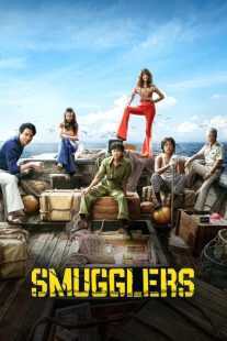 فیلم کره‌ای Smugglers 2023