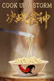 فیلم Cook Up a Storm 2017