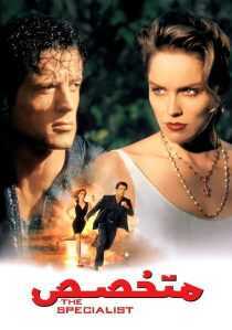 فیلم The Specialist 1994