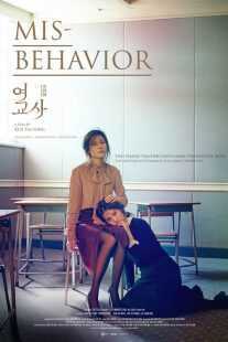 فیلم کره‌ای Misbehavior 2016